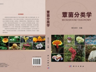 全网独家预售 图力古尔教授主编《蕈菌分类学》上架易菇商城