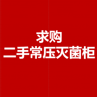 求购二手灭菌柜