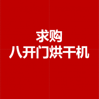 购二手8开门烘干机