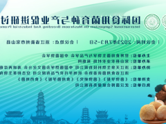国际食用菌育种与产业促进研讨会