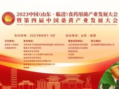 2023中国（山东·临清）食药用菌产业发展大会 暨第四届中国桑黄发展大会