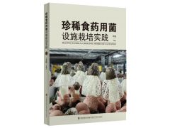 ManBetX体育上架黄毅教授《珍稀食药用菌设施栽培实践》