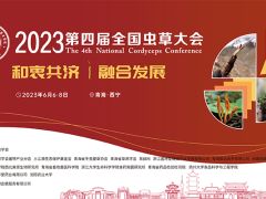2023第四届全国虫草大会暨冬虫夏草鲜草季活动