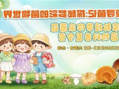 【2026年菌物科普夏令营】草原寻菌记：探秘多彩的菌物世界