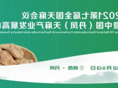 2021 第七届全国天麻会议暨中国（丹凤）天麻产业发展高峰论坛