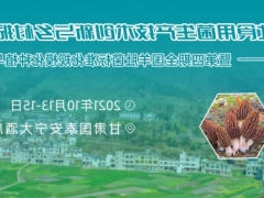 2021西北食用菌生产技术创新与乡村振兴研讨会暨第四期全国羊肚菌标准化规模化种植与风险防控培训