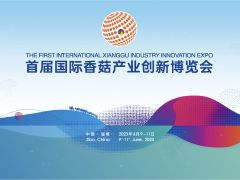 首届国际香菇产业创新博览会